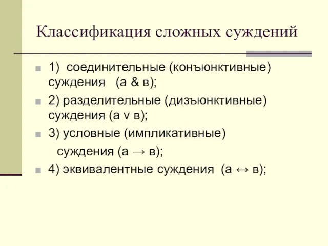 Классификация сложных суждений 1) соединительные (конъюнктивные) суждения (а & в); 2)