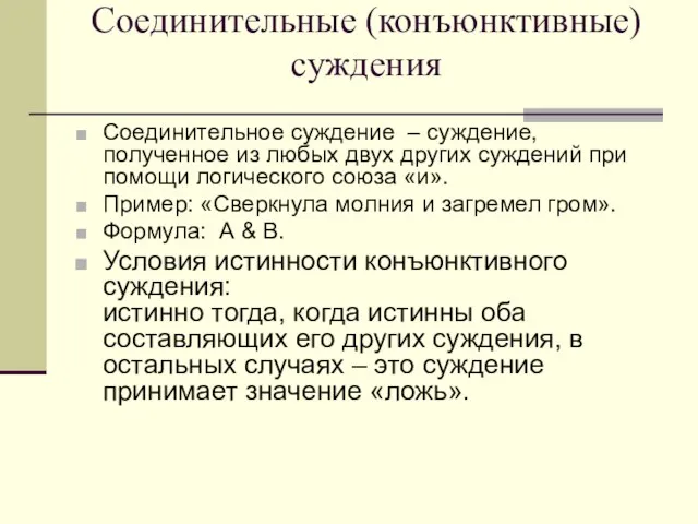 Соединительные (конъюнктивные) суждения Соединительное суждение – суждение, полученное из любых двух