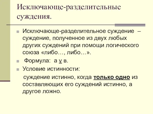 Исключающе-разделительные суждения. Исключающе-разделительное суждение – суждение, полученное из двух любых других