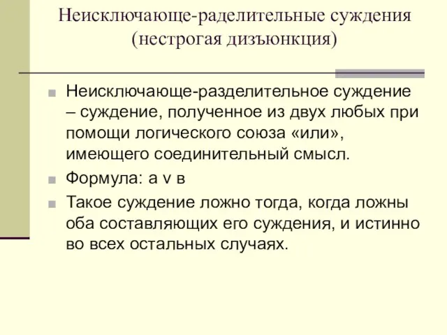 Неисключающе-раделительные суждения (нестрогая дизъюнкция) Неисключающе-разделительное суждение – суждение, полученное из двух