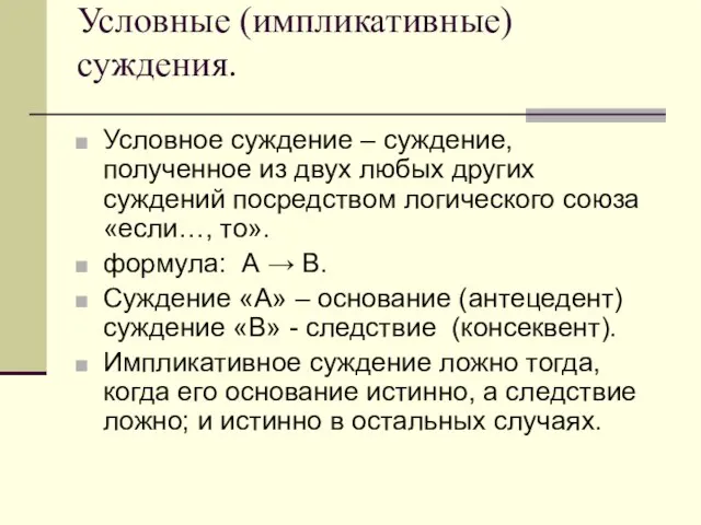 Условные (импликативные) суждения. Условное суждение – суждение, полученное из двух любых