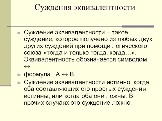 Суждения эквивалентности Суждение эквивалентности – такое суждение, которое получено из любых