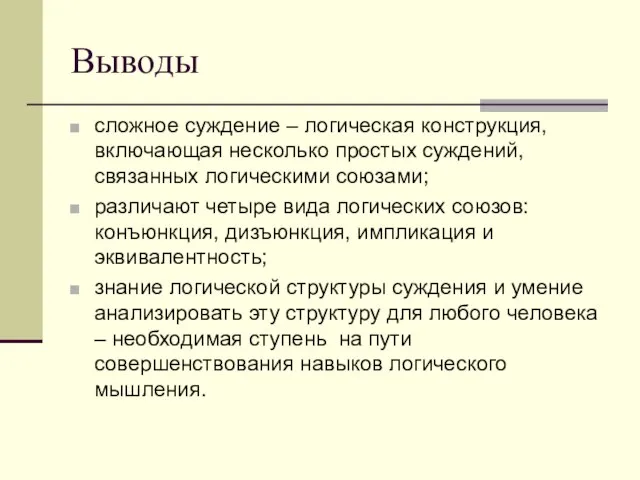 Выводы сложное суждение – логическая конструкция, включающая несколько простых суждений, связанных