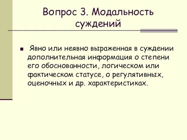 Вопрос 3. Модальность суждений Явно или неявно выраженная в суждении дополнительная