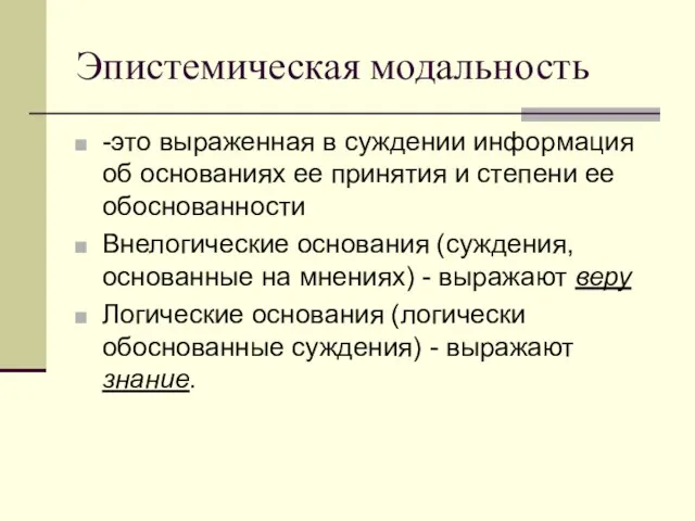 Эпистемическая модальность -это выраженная в суждении информация об основаниях ее принятия