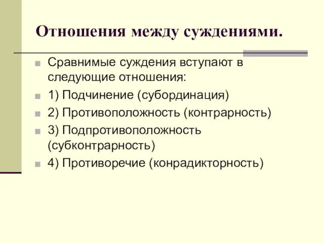 Отношения между суждениями. Сравнимые суждения вступают в следующие отношения: 1) Подчинение