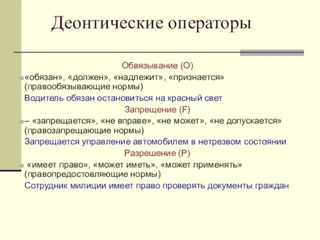 Деонтические операторы Обвязывание (O) «обязан», «должен», «надлежит», «признается» (правообязывающие нормы) Водитель