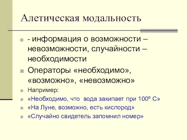 Алетическая модальность - информация о возможности – невозможности, случайности – необходимости