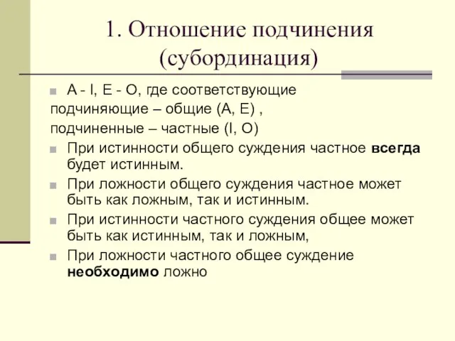 1. Отношение подчинения (субординация) A - I, E - O, где