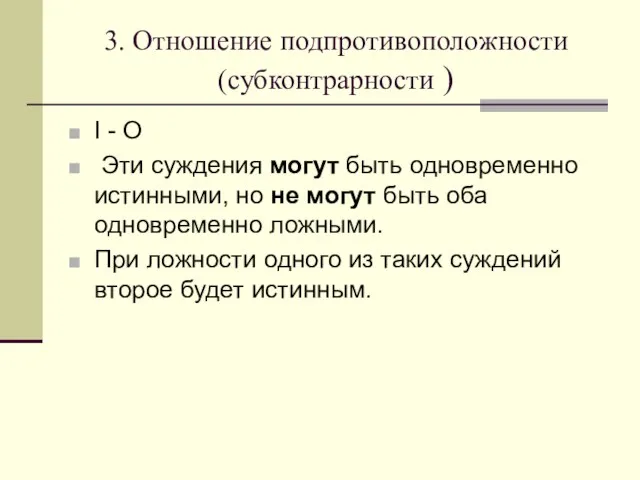 3. Отношение подпротивоположности (субконтрарности ) I - О Эти суждения могут