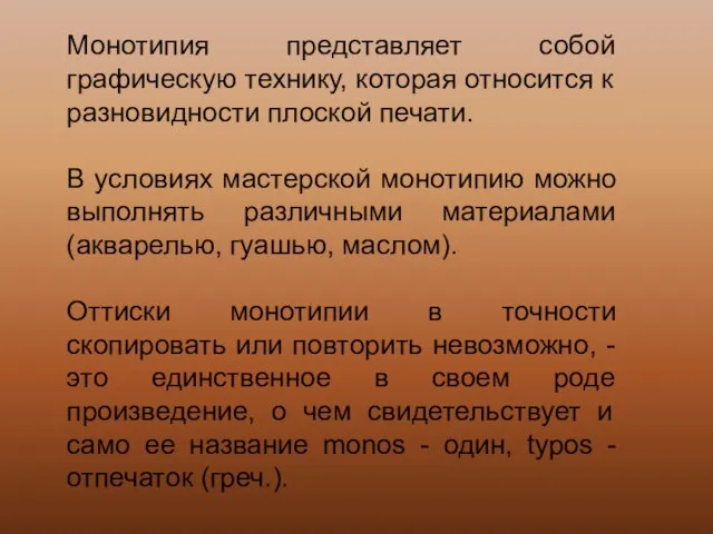 Монотипия представляет собой графическую технику, которая относится к разновидности плоской печати.