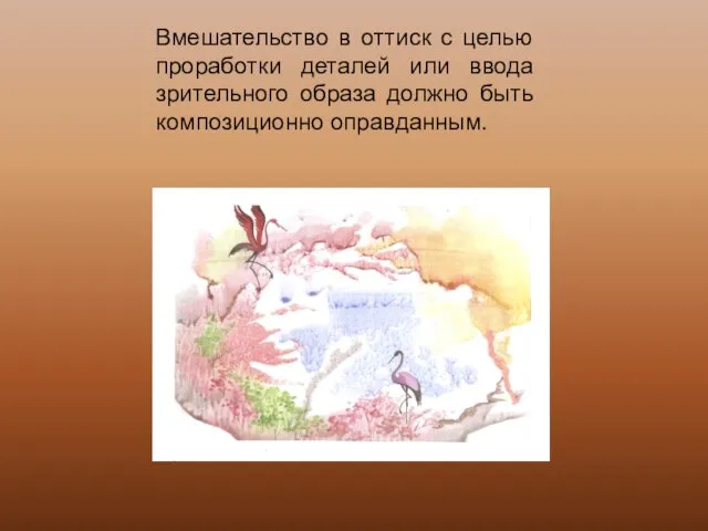 Вмешательство в оттиск с целью проработки деталей или ввода зрительного образа должно быть композиционно оправданным.