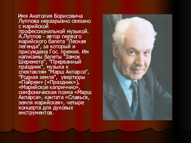 Имя Анатолия Борисовича Луппова неразрывно связано с марийской профессиональной музыкой. А.Луппов