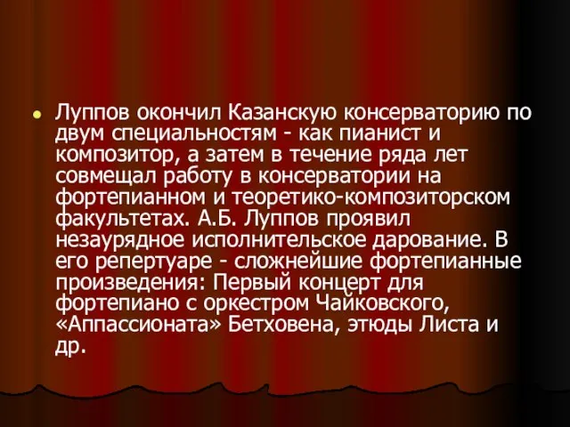 Луппов окончил Казанскую консерваторию по двум специальностям - как пианист и