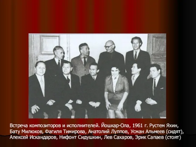Встреча композиторов и исполнителей. Йошкар-Ола, 1961 г. Рустем Яхин, Бату Милюков,