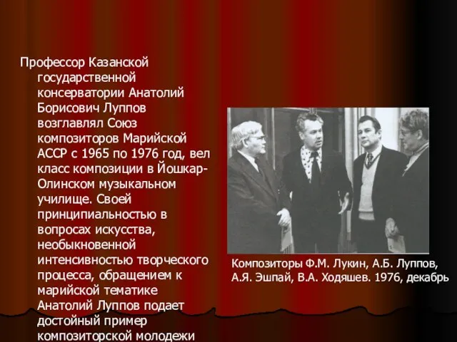 Профессор Казанской государственной консерватории Анатолий Борисович Луппов возглавлял Союз композиторов Марийской