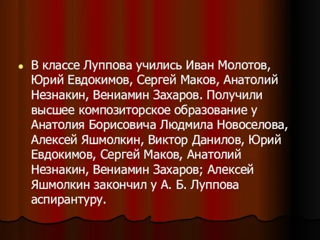 В классе Луппова учились Иван Молотов, Юрий Евдокимов, Сергей Маков, Анатолий