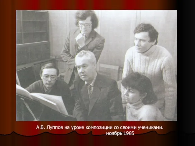 А.Б. Луппов на уроке композиции со своими учениками. ноябрь 1985