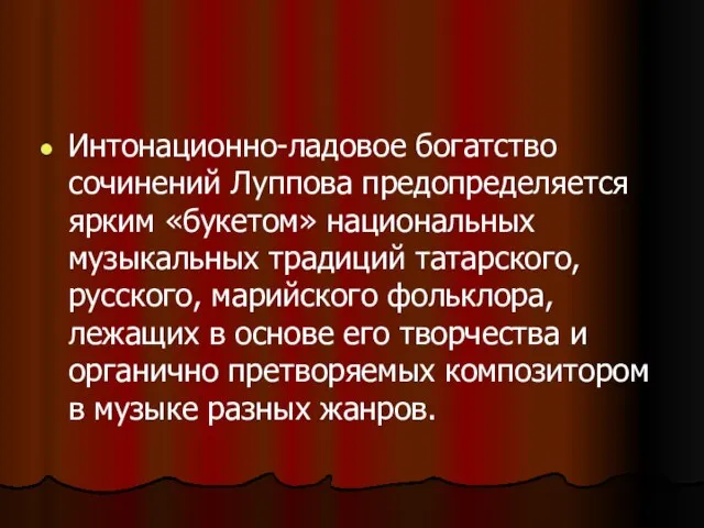 Интонационно-ладовое богатство сочинений Луппова предопределяется ярким «букетом» национальных музыкальных традиций татарского,