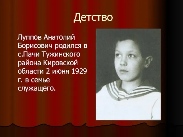 Детство Луппов Анатолий Борисович родился в с.Пачи Тужинского района Кировской области