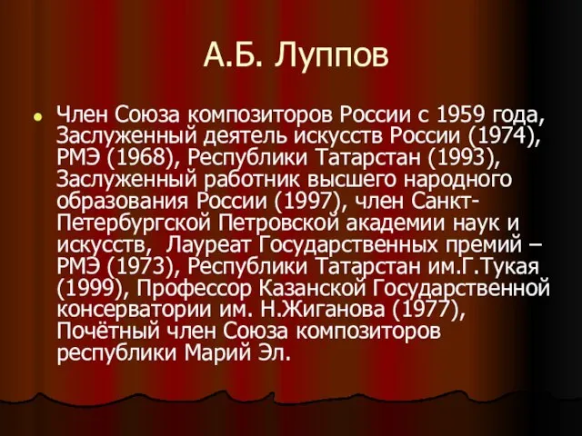 А.Б. Луппов Член Союза композиторов России с 1959 года, Заслуженный деятель