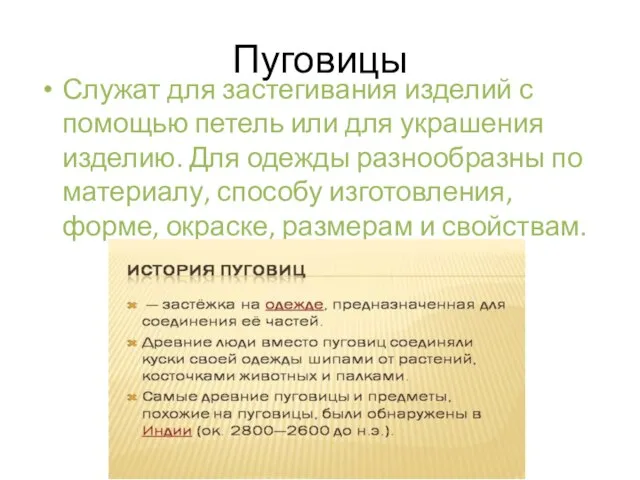 Пуговицы Служат для застегивания изделий с помощью петель или для украшения