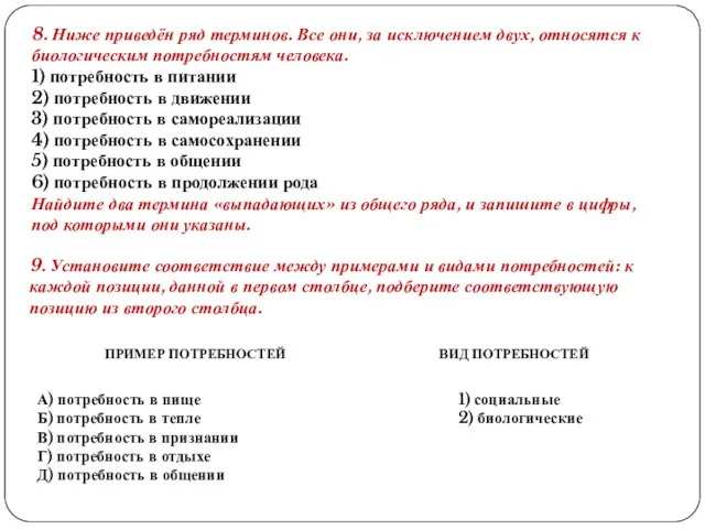 8. Ниже приведён ряд терминов. Все они, за исключением двух, относятся