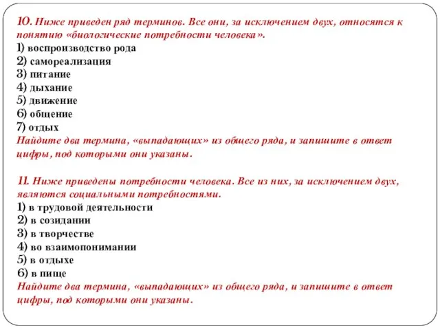 10. Ниже при­ве­ден ряд терминов. Все они, за ис­клю­че­ни­ем двух, от­но­сят­ся