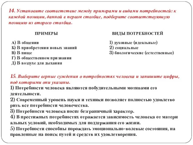 14. Установите соответствие между примерами и видами потребностей: к каждой позиции,