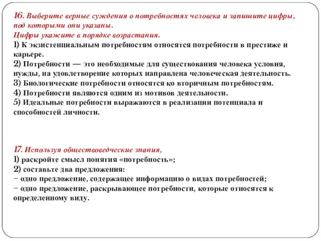 16. Выберите верные суждения о потребностях человека и запишите цифры, под