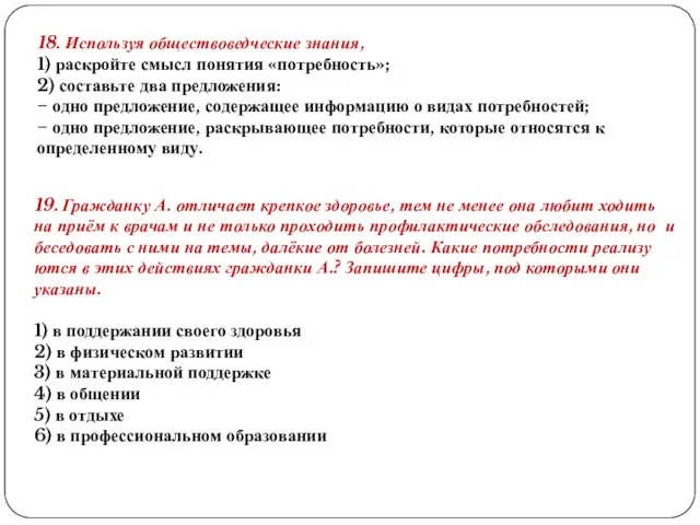 18. Используя обществоведческие знания, 1) раскройте смысл понятия «потребность»; 2) составьте