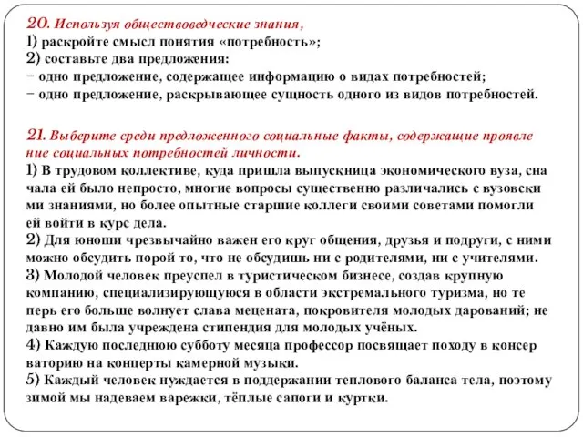 20. Используя обществоведческие знания, 1) раскройте смысл понятия «потребность»; 2) составьте