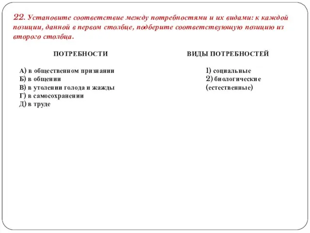 22. Установите соответствие между потребностями и их видами: к каждой позиции,