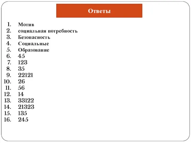 Ответы Мотив со­ци­аль­ная по­треб­ность Безопасность Социальные Образование 45 123 35 22121