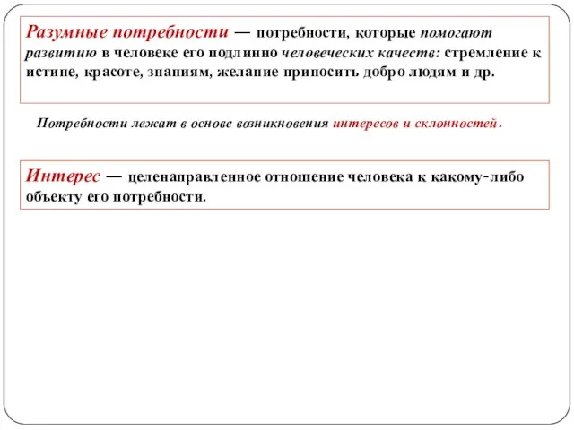 Разумные потребности — потребности, которые помогают развитию в человеке его подлинно