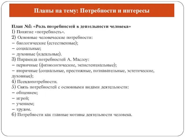 Планы на тему: Потребности и интересы План №1: «Роль потребностей в