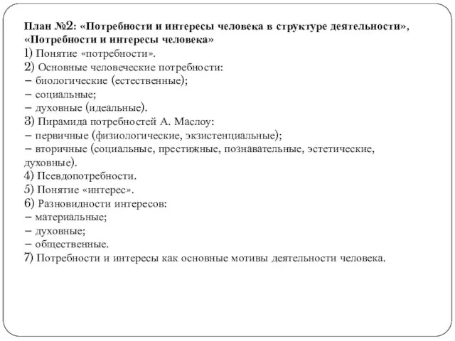 План №2: «Потребности и интересы человека в структуре деятельности», «Потребности и