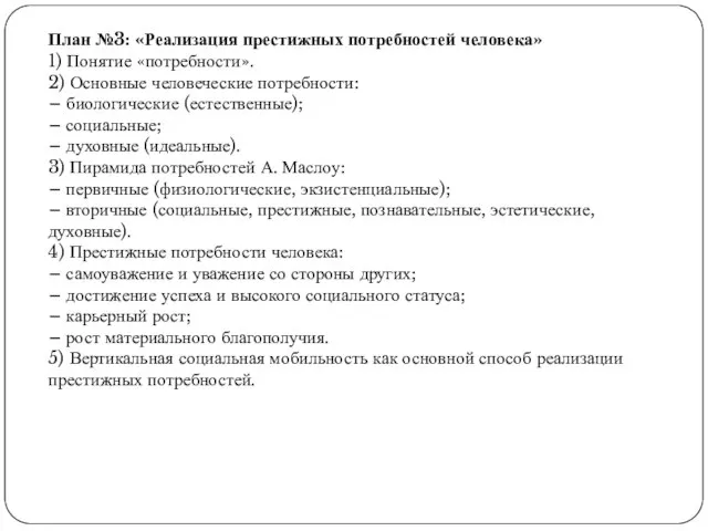 План №3: «Реализация престижных потребностей человека» 1) Понятие «потребности». 2) Основные