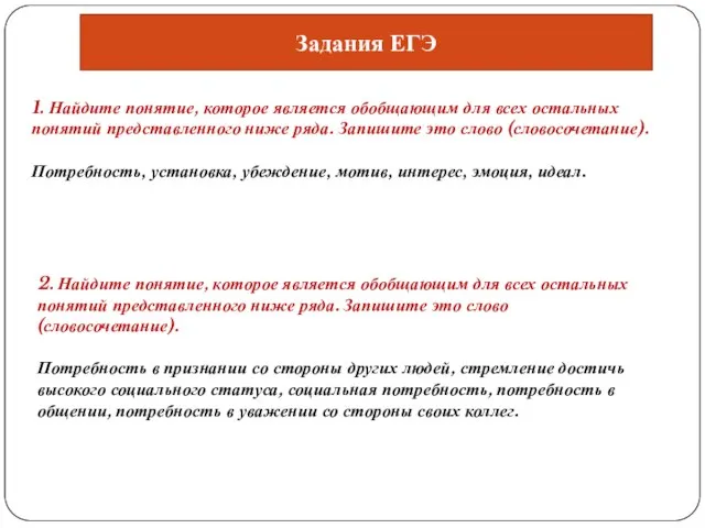 Задания ЕГЭ 1. Найдите понятие, ко­то­рое является обоб­ща­ю­щим для всех осталь­ных