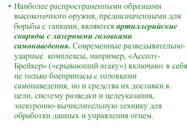 Наиболее распространенными образцами высокоточного оружия, предназначенными для борьбы с танками, являются