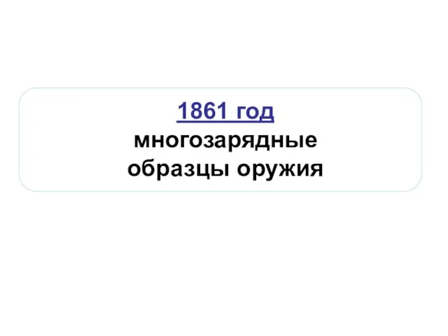 1861 год многозарядные образцы оружия