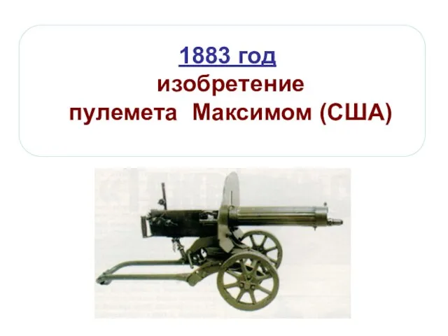 1883 год изобретение пулемета Максимом (США)