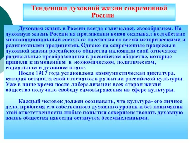 Тенденции духовной жизни современной России Духовная жизнь в России всегда отличалась