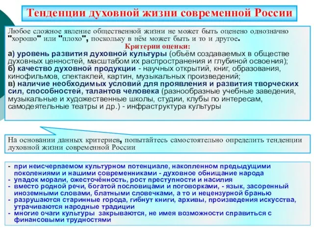 Тенденции духовной жизни современной России Любое сложное явление общественной жизни не