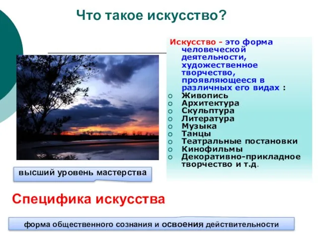 Что такое искусство? Искусство - это форма человеческой деятельности, художественное творчество,