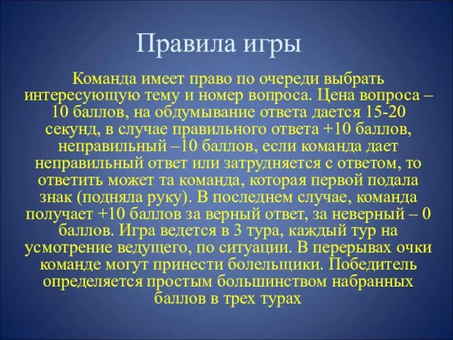 Правила игры Команда имеет право по очереди выбрать интересующую тему и