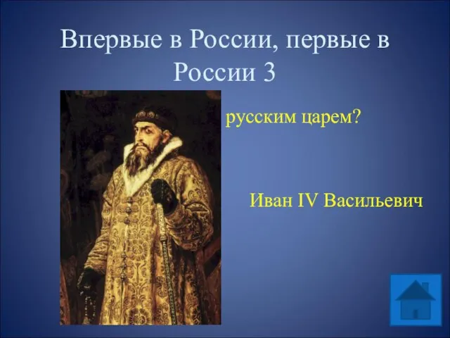 Впервые в России, первые в России 3 Кто был первым русским царем? Иван IV Васильевич