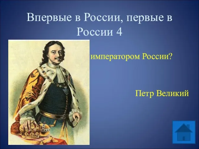 Впервые в России, первые в России 4 Кто был первым императором России? Петр Великий