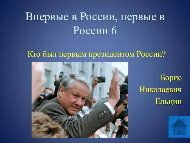 Впервые в России, первые в России 6 Кто был первым президентом России? Борис Николаевич Ельцин