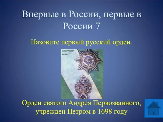 Впервые в России, первые в России 7 Назовите первый русский орден.